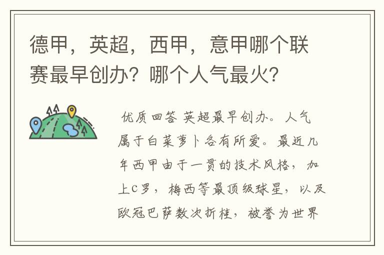 德甲,英超,西甲,意甲哪个联赛最早创办?哪个人气最火?