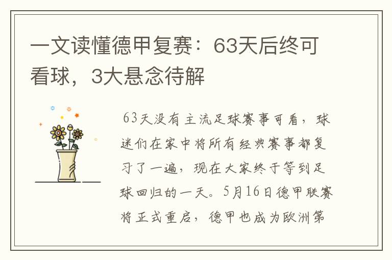 一文读懂德甲复赛:63天后终可看球,3大悬念待解