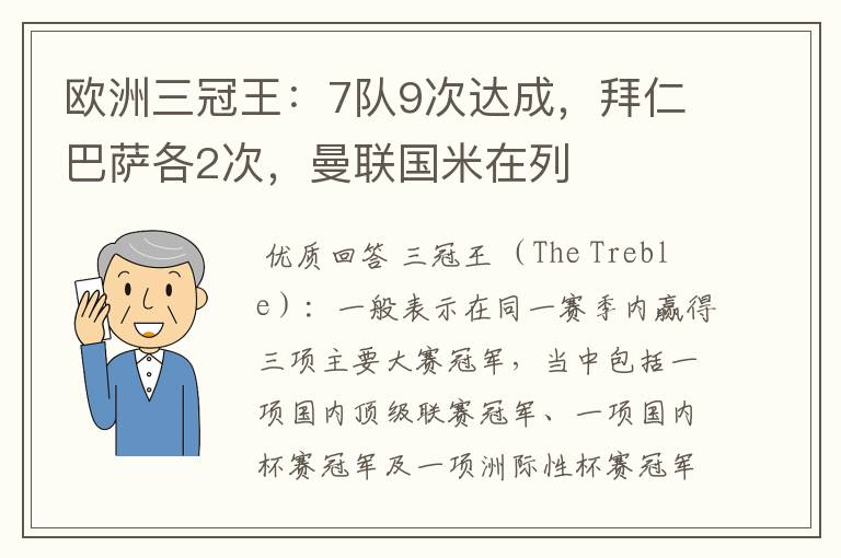 欧洲三冠王:7队9次达成,拜仁巴萨各2次,曼联国米在列