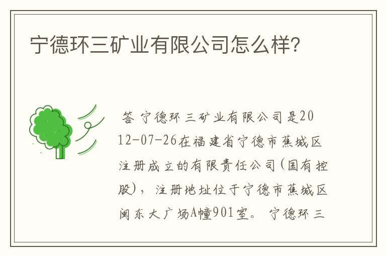 宁德环三矿业有限公司怎么样?