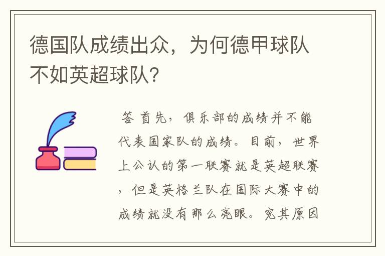 德国队成绩出众,为何德甲球队不如英超球队?