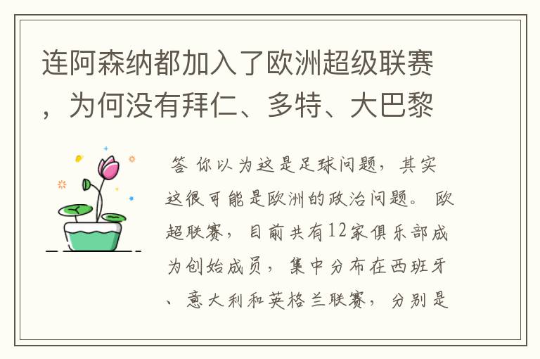 连阿森纳都加入了欧洲超级联赛,为何没有拜仁、多特、大巴黎?