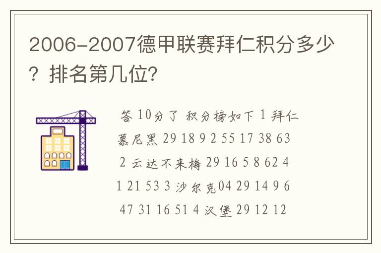 2006-2007德甲联赛拜仁积分多少?排名第几位?