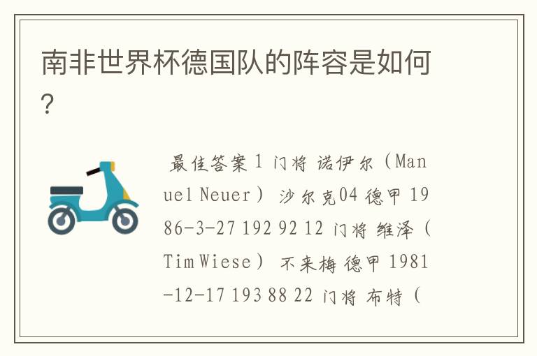 南非世界杯德国队的阵容是如何?