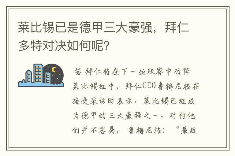 莱比锡已是德甲三大豪强,拜仁多特对决如何呢?
