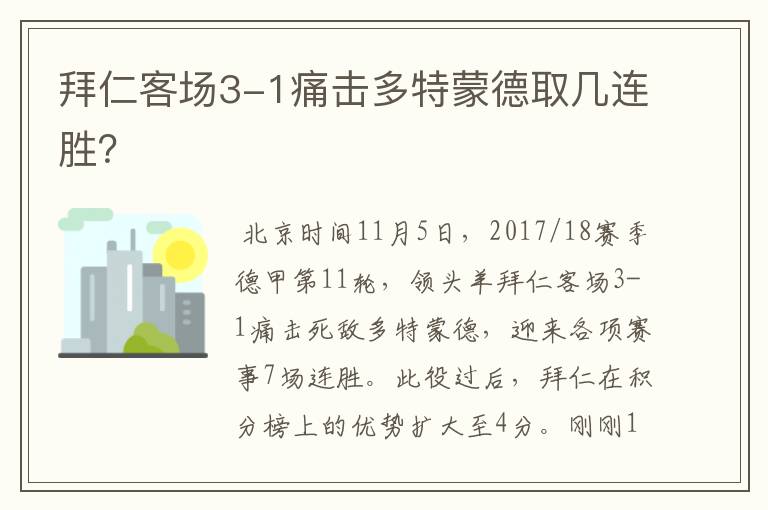 拜仁客场3-1痛击多特蒙德取几连胜?