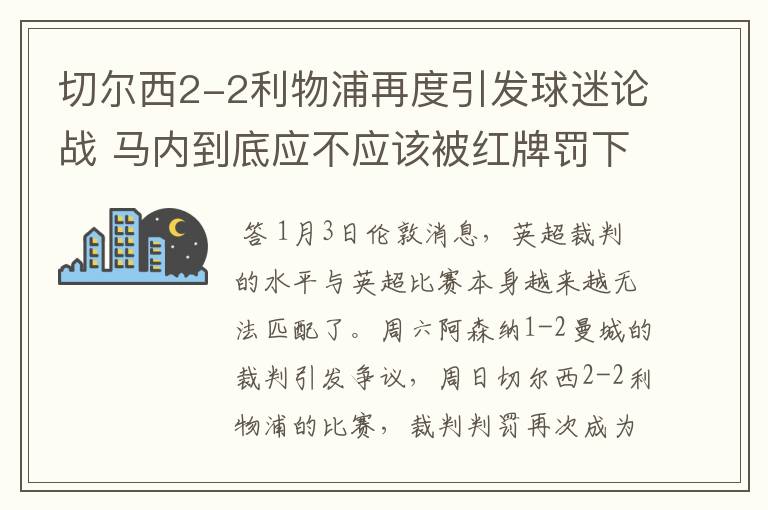 切尔西2-2利物浦再度引发球迷论战 马内到底应不应该被红牌罚下？