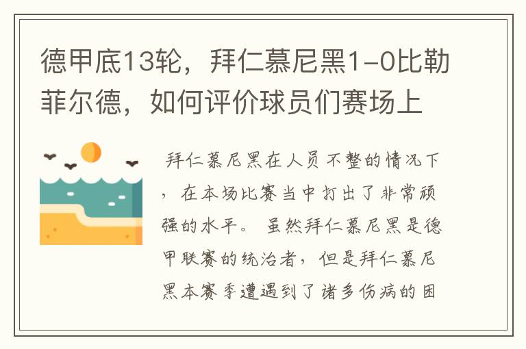 德甲底13轮,拜仁慕尼黑1-0比勒菲尔德,如何评价球员们赛场上的表现?