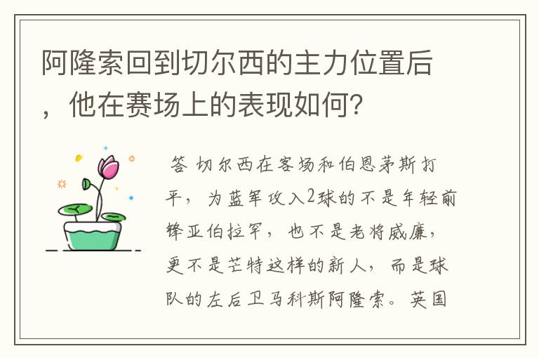 阿隆索回到切尔西的主力位置后,他在赛场上的表现如何?