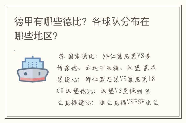 德甲有哪些德比?各球队分布在哪些地区?