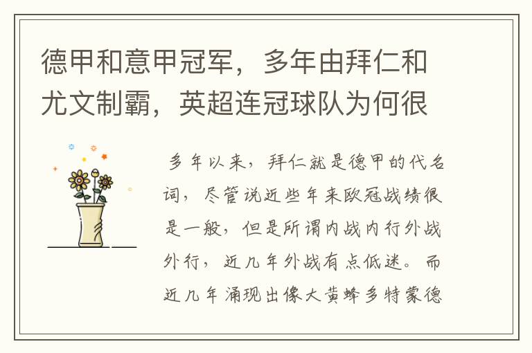 德甲和意甲冠军,多年由拜仁和尤文制霸,英超连冠球队为何很少?