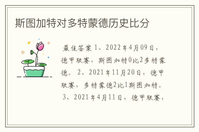 斯图加特对多特蒙德历史比分