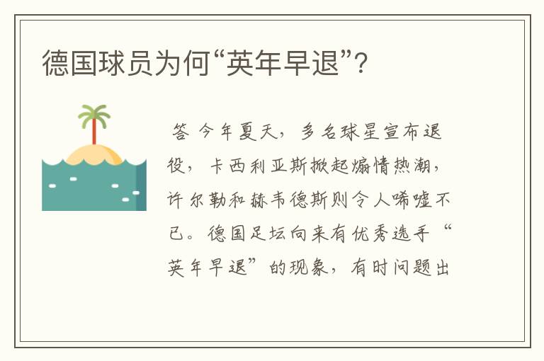 德国球员为何“英年早退”?