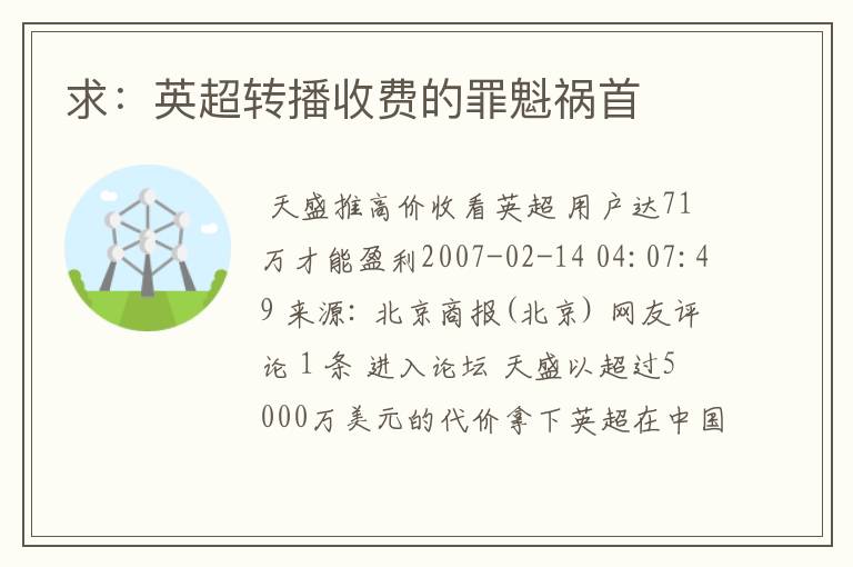 求:英超转播收费的罪魁祸首