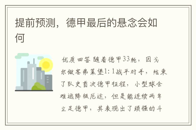 提前预测,德甲最后的悬念会如何