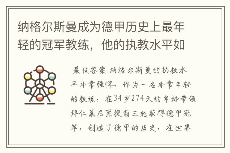纳格尔斯曼成为德甲历史上最年轻的冠军教练,他的执教水平如何?