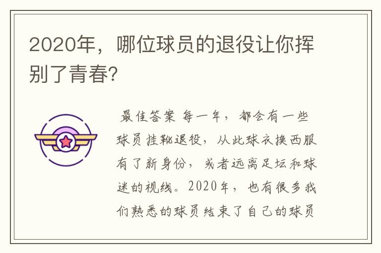 2020年,哪位球员的退役让你挥别了青春?