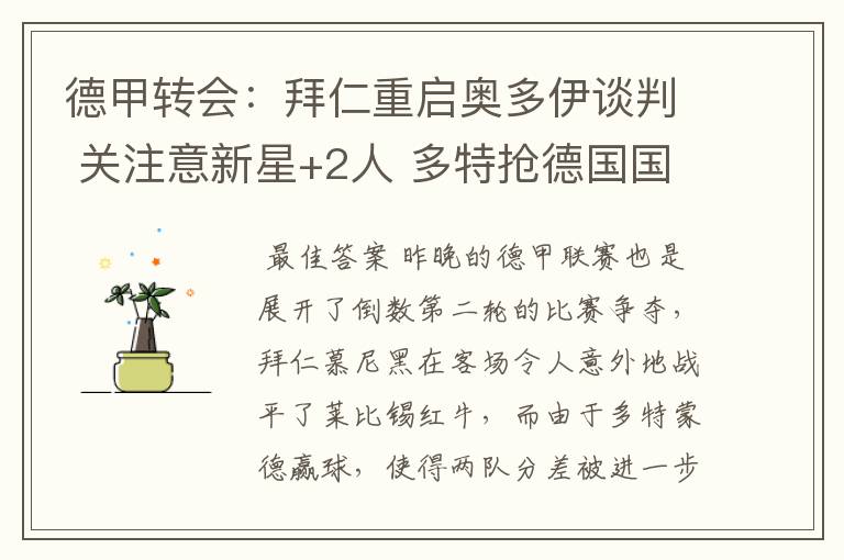 德甲转会:拜仁重启奥多伊谈判 关注意新星+2人 多特抢德国国脚