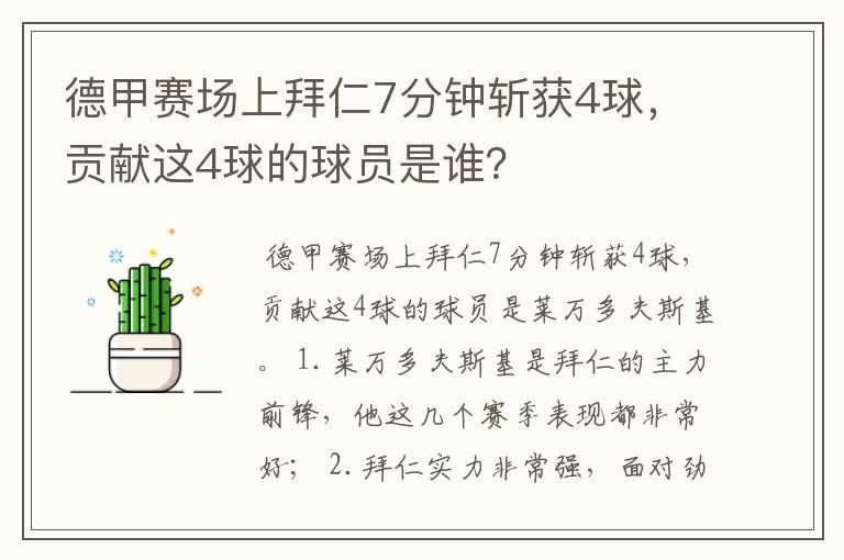 德甲赛场上拜仁7分钟斩获4球,贡献这4球的球员是谁?