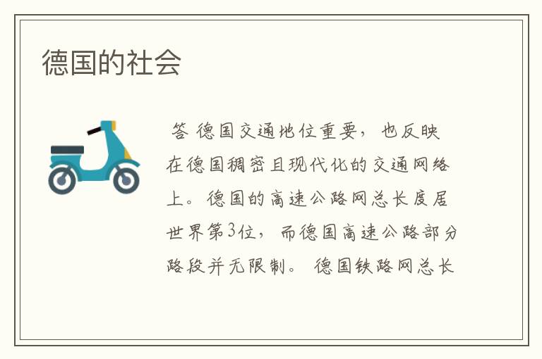 德国的社会