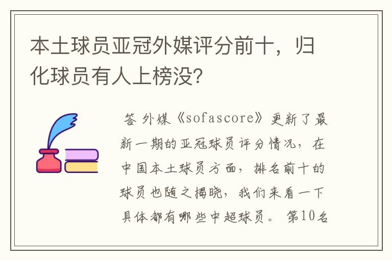 本土球员亚冠外媒评分前十,归化球员有人上榜没?
