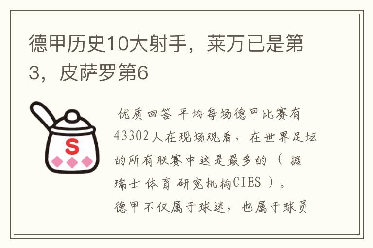 德甲历史10大射手,莱万已是第3,皮萨罗第6
