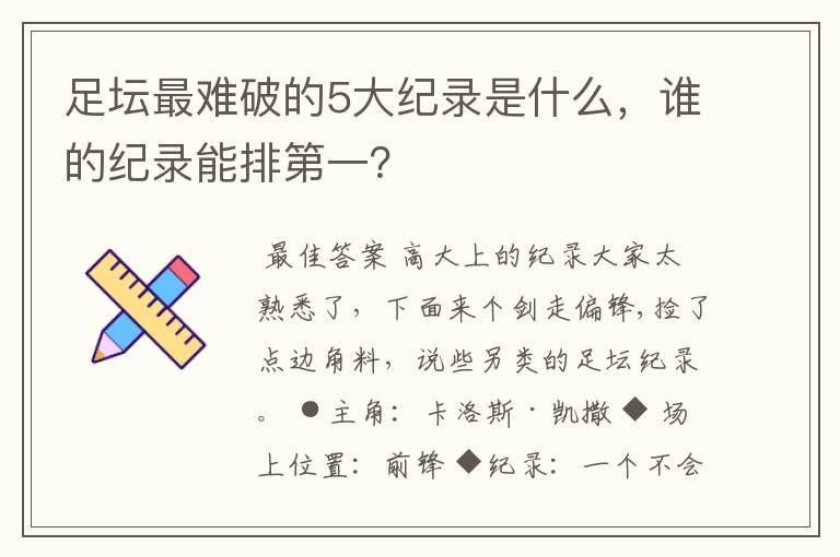 足坛最难破的5大纪录是什么,谁的纪录能排第一?