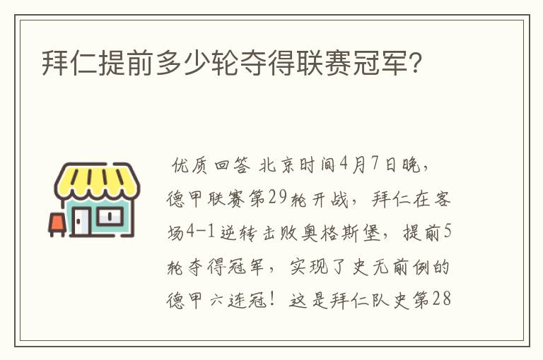 拜仁提前多少轮夺得联赛冠军?