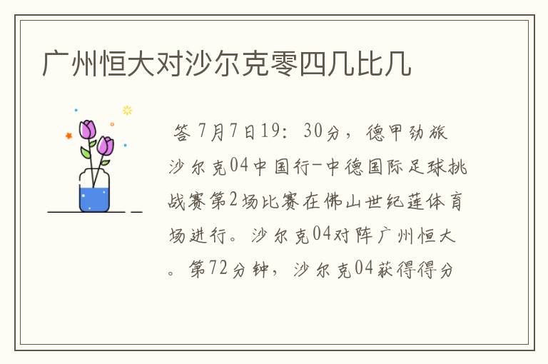 广州恒大对沙尔克零四几比几