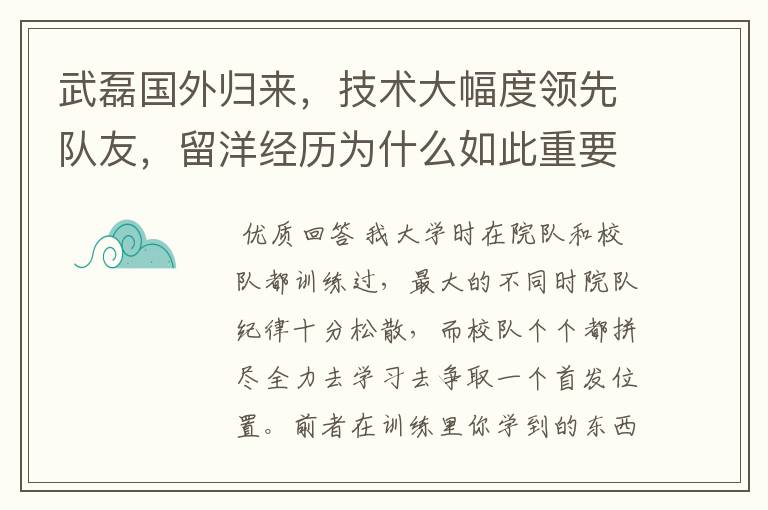 武磊国外归来,技术大幅度领先队友,留洋经历为什么如此重要?