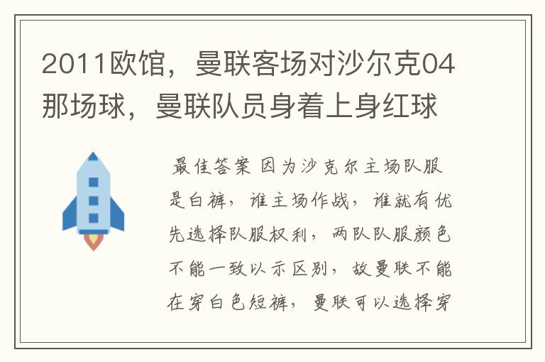 2011欧馆,曼联客场对沙尔克04那场球,曼联队员身着上身红球衣,下身黑短裤,为何?沙尔克为上蓝下白
