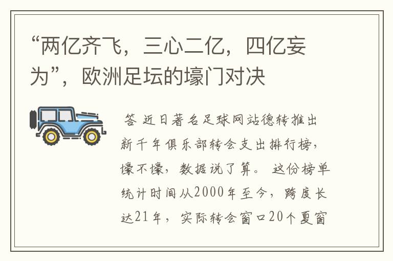 “两亿齐飞,三心二亿,四亿妄为”,欧洲足坛的壕门对决
