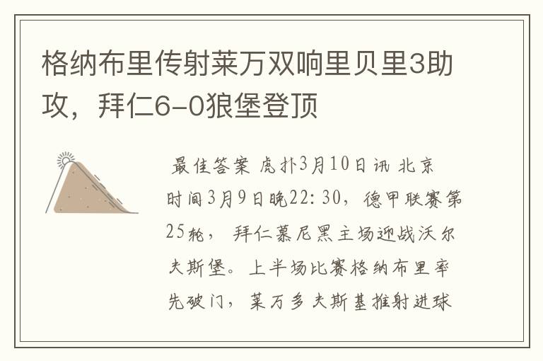 格纳布里传射莱万双响里贝里3助攻，拜仁6-0狼堡登顶