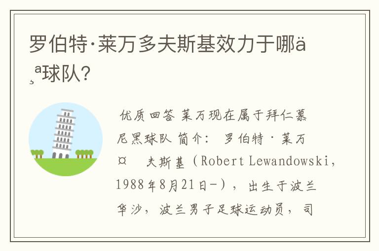 罗伯特·莱万多夫斯基效力于哪个球队?