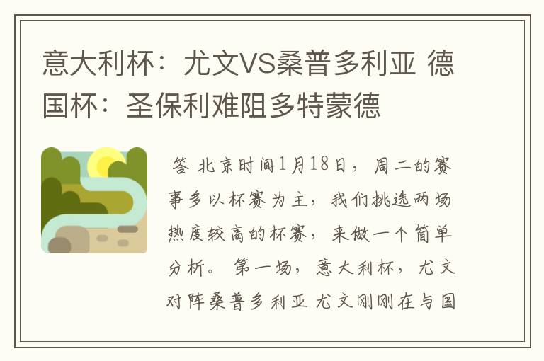 意大利杯:尤文VS桑普多利亚 德国杯:圣保利难阻多特蒙德