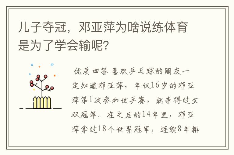 儿子夺冠,邓亚萍为啥说练体育是为了学会输呢?