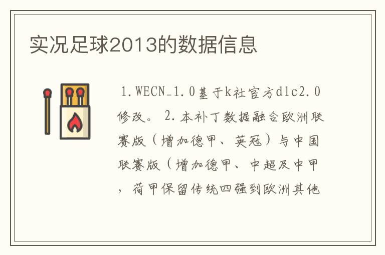 实况足球2013的数据信息