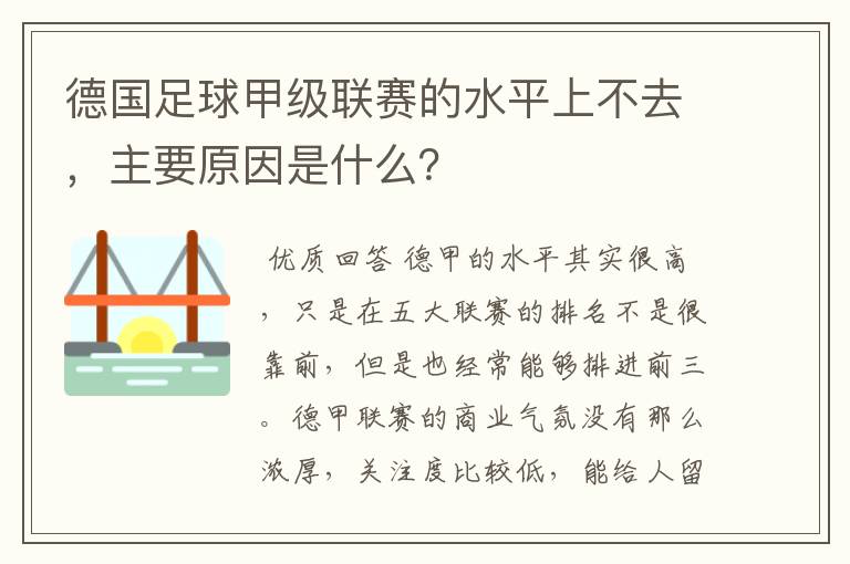 德国足球甲级联赛的水平上不去,主要原因是什么?