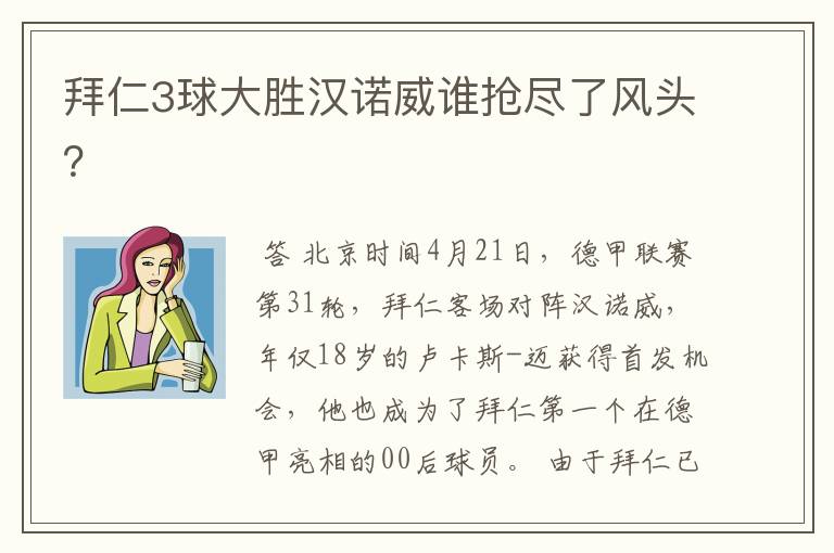拜仁3球大胜汉诺威谁抢尽了风头?