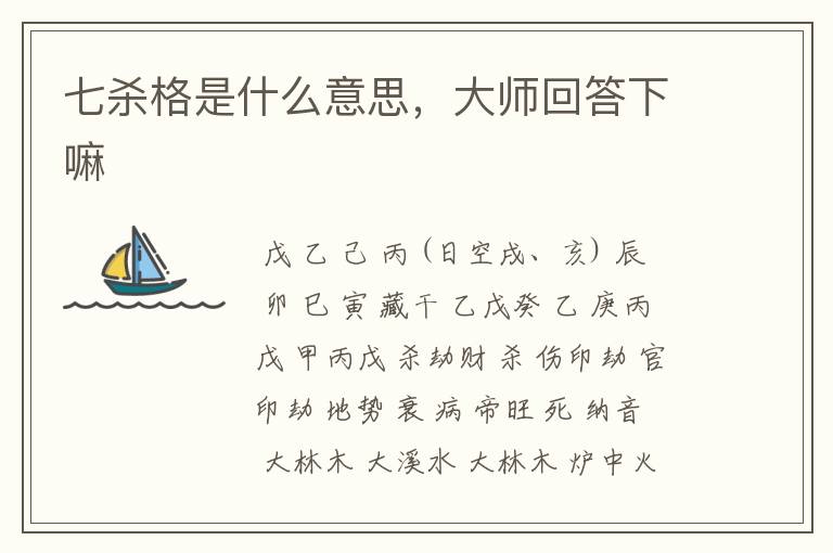 七杀格是什么意思,大师回答下嘛