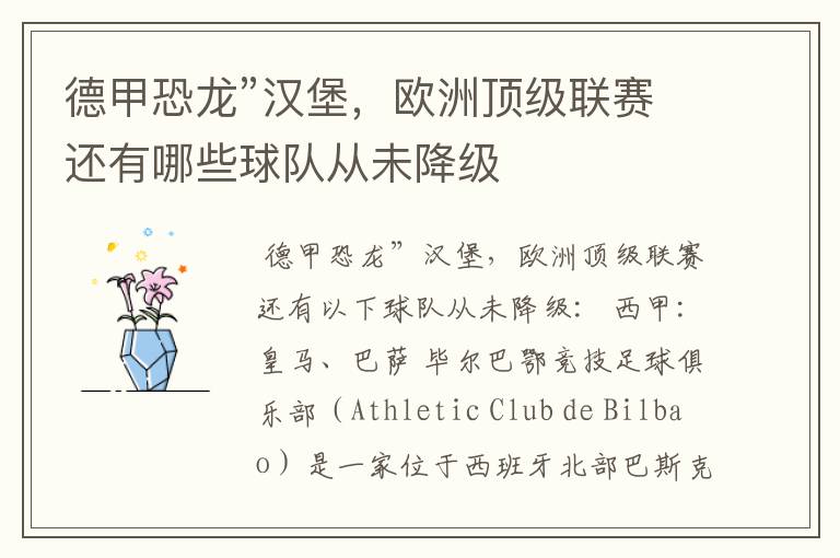 德甲恐龙”汉堡,欧洲顶级联赛还有哪些球队从未降级