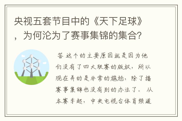 央视五套节目中的《天下足球》,为何沦为了赛事集锦的集合?