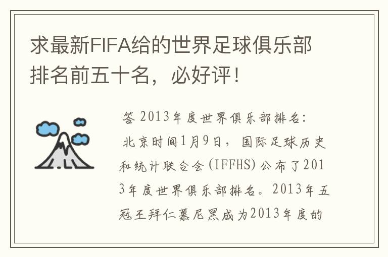 求最新FIFA给的世界足球俱乐部排名前五十名,必好评!