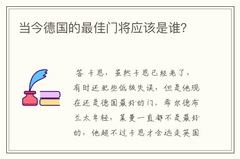 当今德国的最佳门将应该是谁?