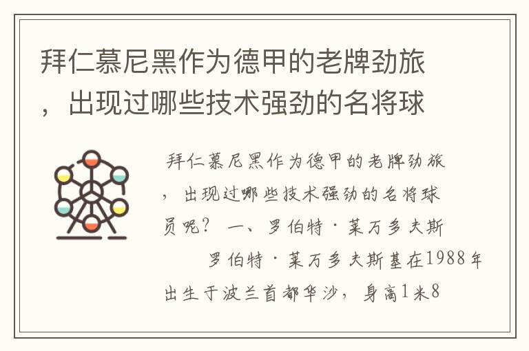 拜仁慕尼黑作为德甲的老牌劲旅,出现过哪些技术强劲的名将球员呢?