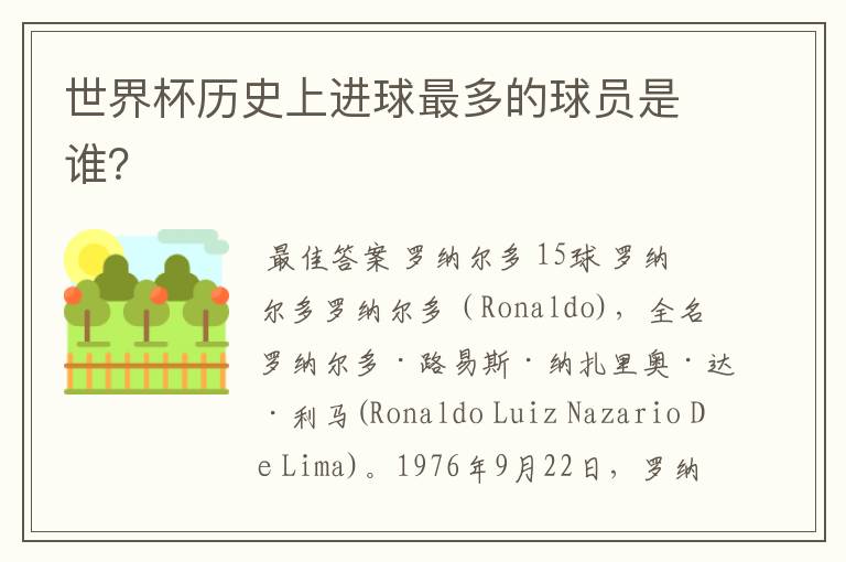 世界杯历史上进球最多的球员是谁?