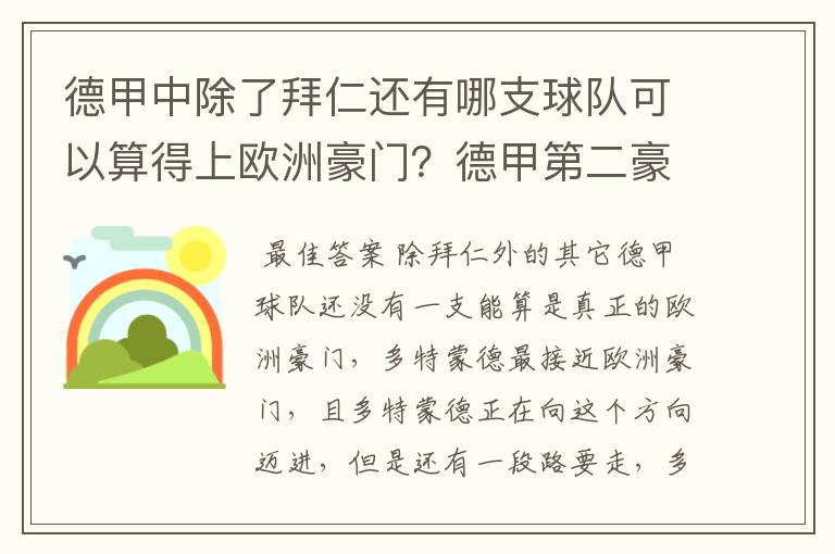 德甲中除了拜仁还有哪支球队可以算得上欧洲豪门?德甲第二豪门是谁?国家德比是拜仁对谁?