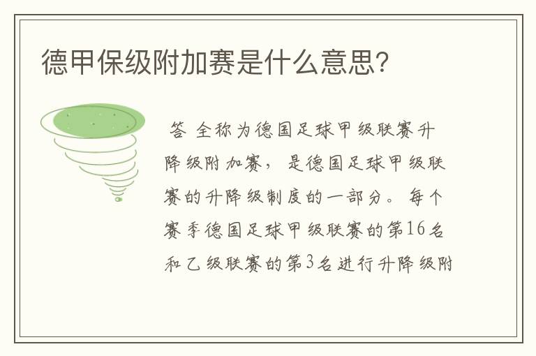 德甲保级附加赛是什么意思?