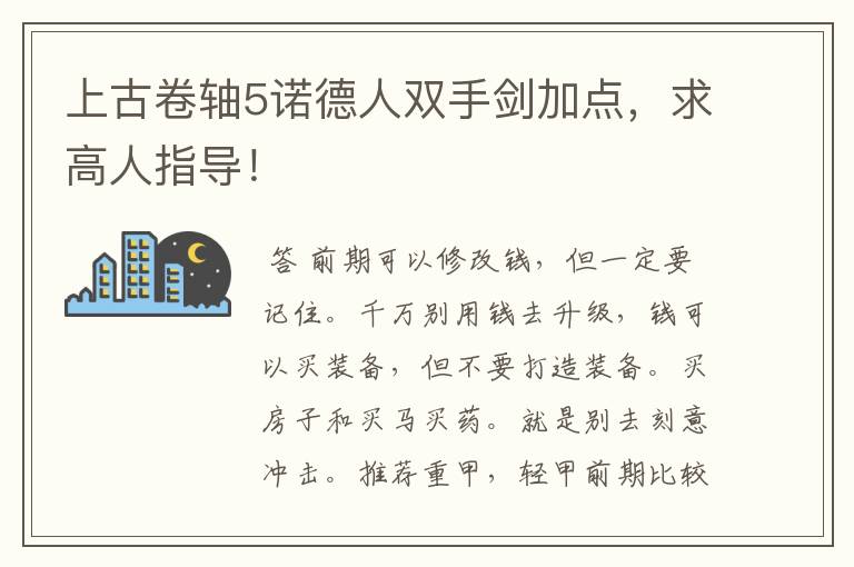 上古卷轴5诺德人双手剑加点,求高人指导!