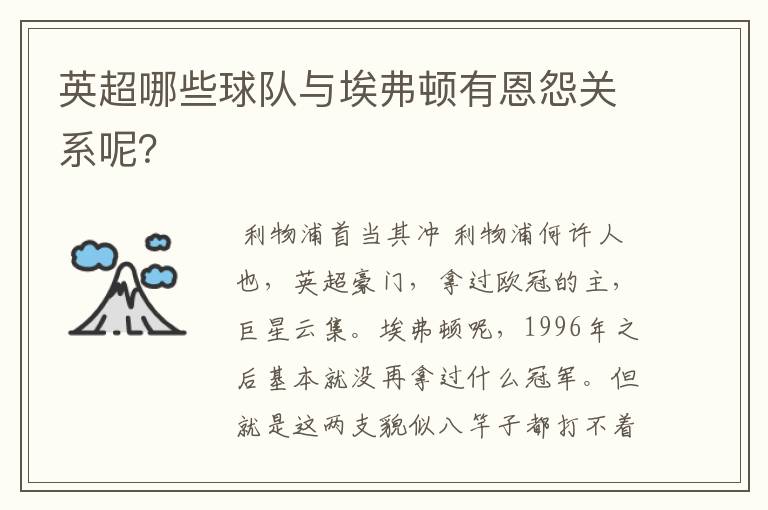 英超哪些球队与埃弗顿有恩怨关系呢?